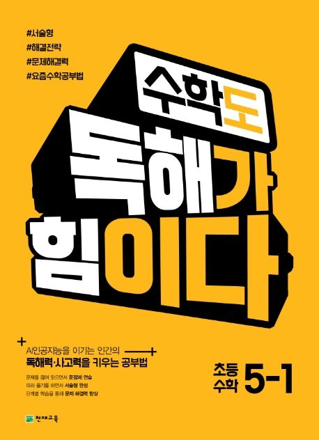 천재교육) 수학도 독해가 힘이다[초등 수학]