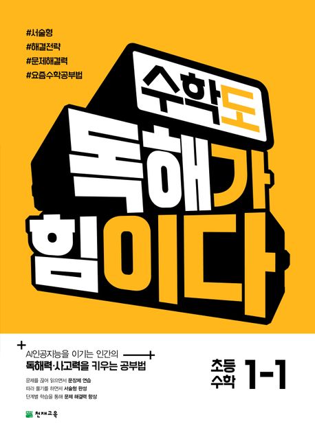 천재교육) 수학도 독해가 힘이다[초등 수학]