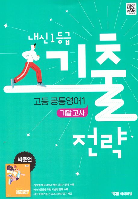 YBM) 내신1등급 기출전략 고등 공통영어1 기말고사 [고등 영어]