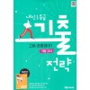 YBM) 내신1등급 기출전략 고등 공통영어1 기말고사 [고등 영어]