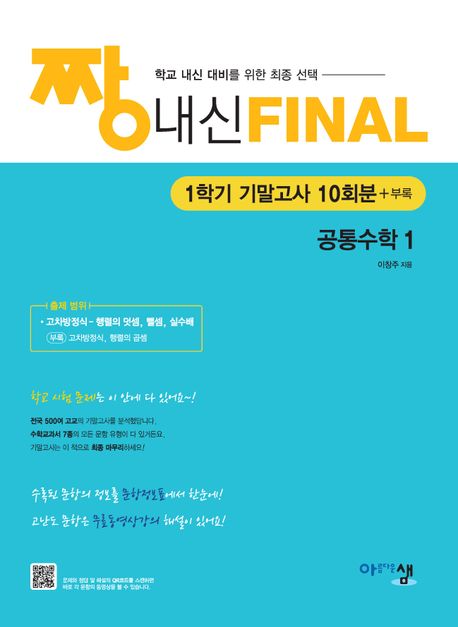 아름다운샘) 짱 내신 FINAL 공통수학[고등 수학]