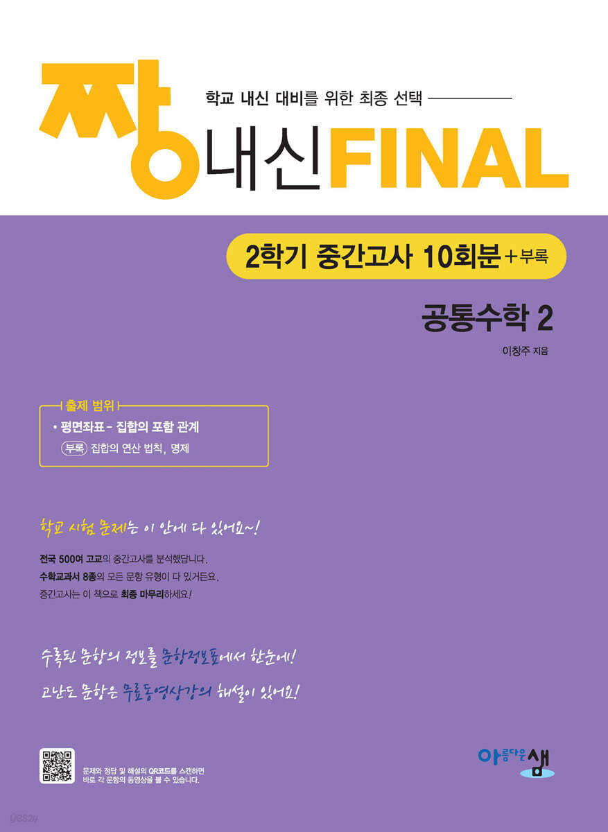 아름다운샘) 짱 내신 FINAL 공통수학[고등 수학]