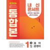 에듀플라자) 내신콘서트 2학기 통합본[중등 영어]