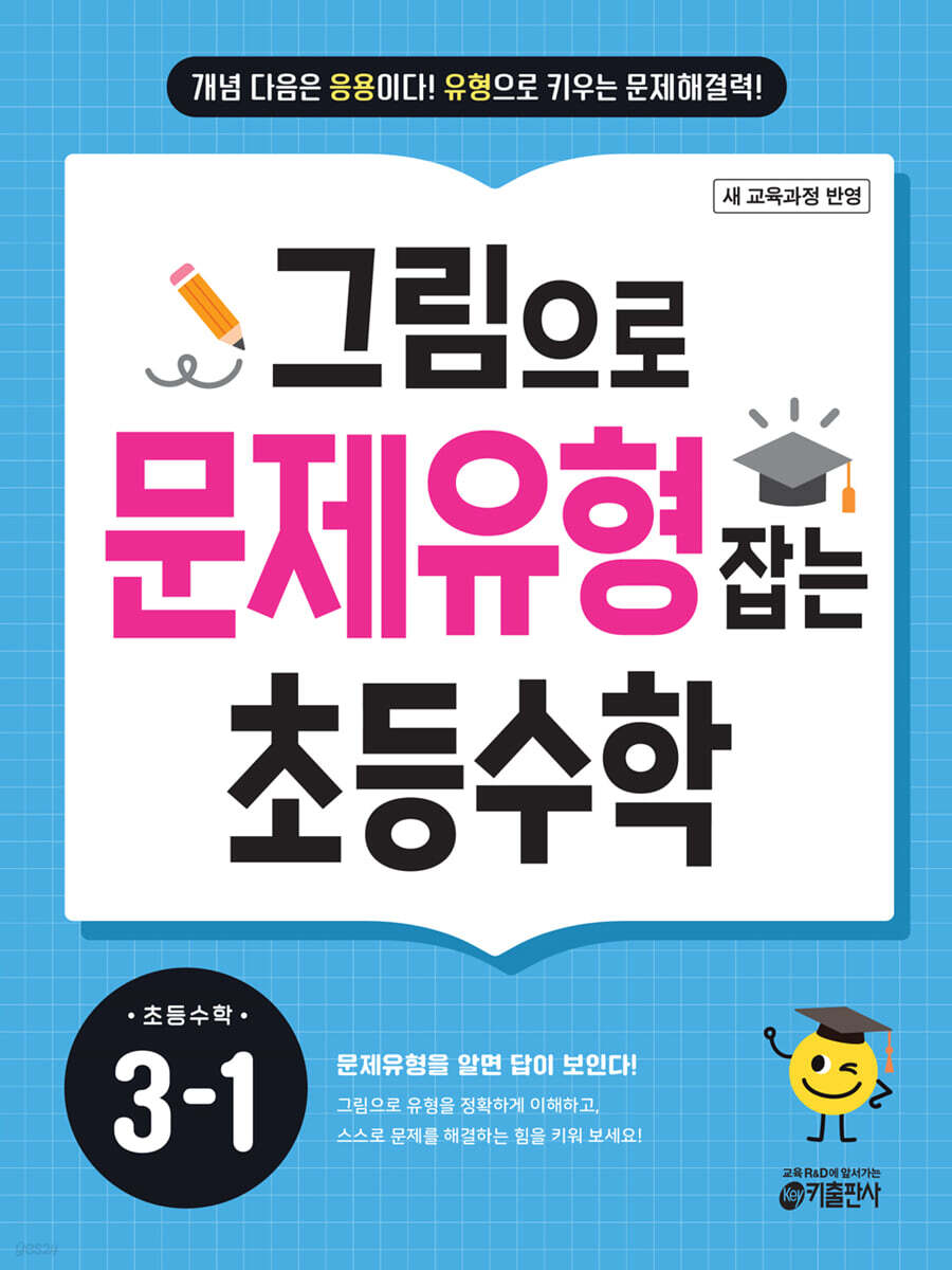 키출판사) 그림으로 문제유형잡는 [초등 수학]
