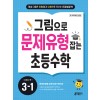 키출판사) 그림으로 문제유형잡는 [초등 수학]