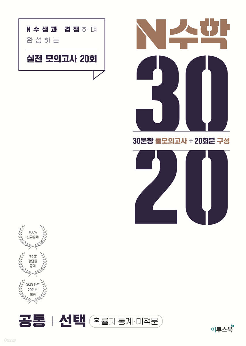 이투스북) N수학 3020 공통+선택[고등 수학]
