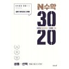이투스북) N수학 3020 공통+선택[고등 수학]