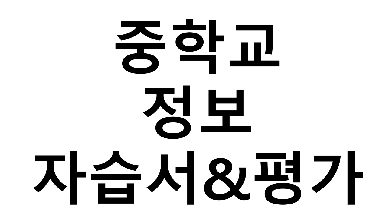중학교) 정보 자습서&평가문제집