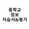 중학교) 정보 자습서&평가문제집