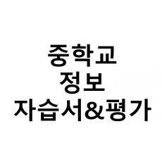 중학교) 정보 자습서&평가문제집