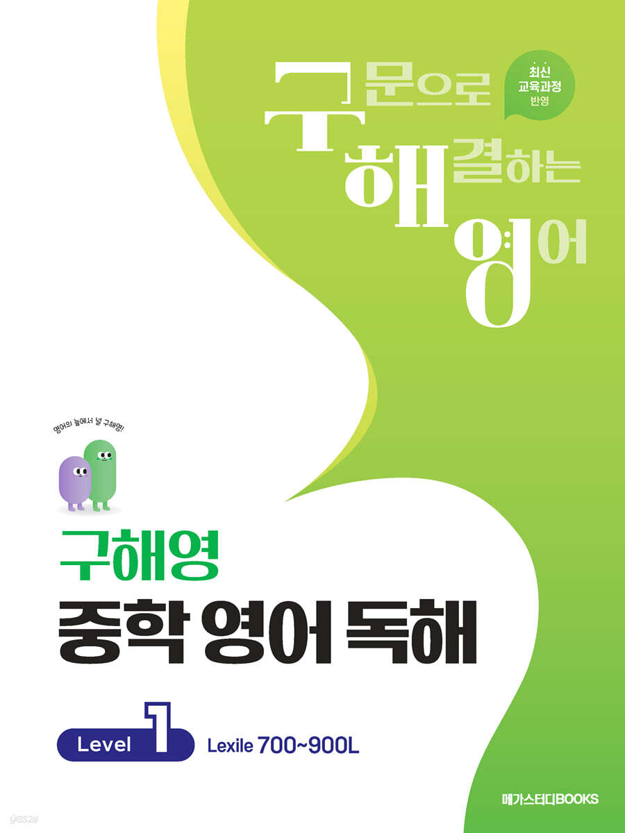 메가스터디 BOOKS) 구해영 중학 영어 독해[중등 영어]
