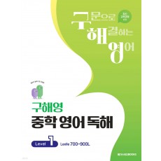 메가스터디 BOOKS) 구해영 중학 영어 독해[중등 영어]
