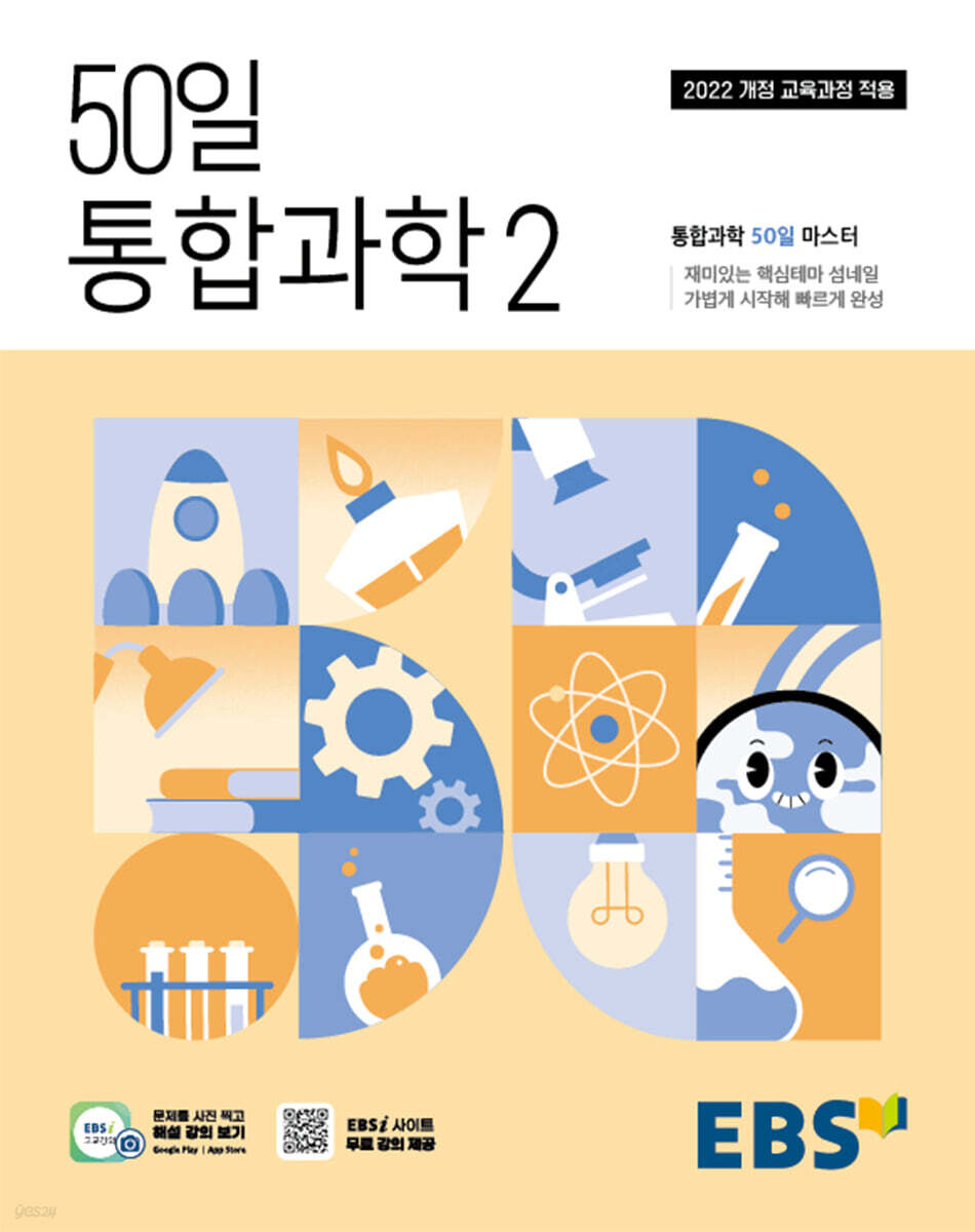 EBS) 50일 통합과학[고등 과학]
