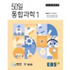 EBS) 50일 통합과학[고등 과학]