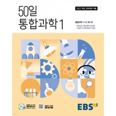 EBS) 50일 통합과학[고등 과학]