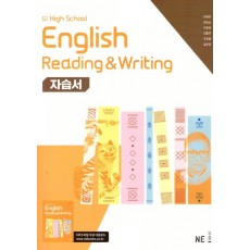 고등학교) 독해와작문 영어 자습서