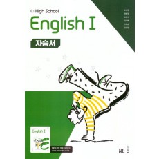 고등학교) 영어I,II 자습서