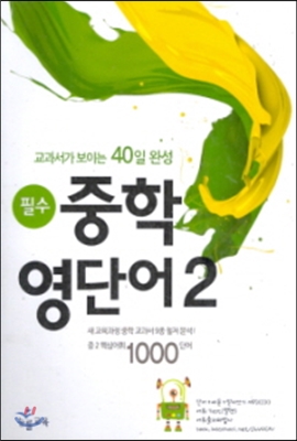 능률) 필수 중학 영단어[중등 영어]