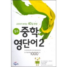 능률) 필수 중학 영단어[중등 영어]