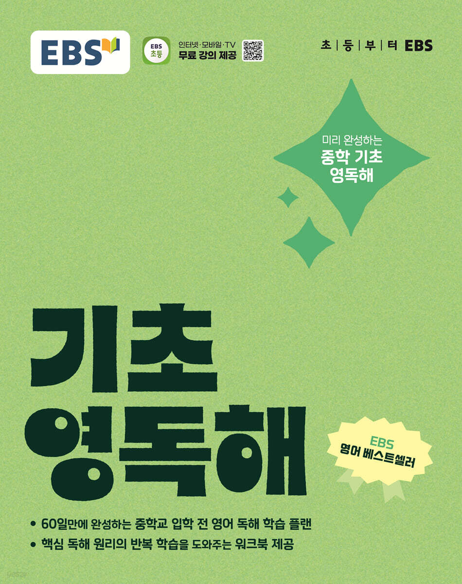 EBS) 기초영독해[초등 영어]