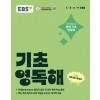 EBS) 기초영독해[초등 영어]