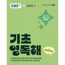 EBS) 기초영독해[초등 영어]