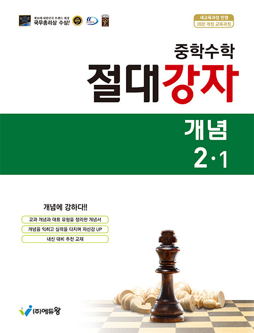 에듀왕) 절대강자 개념[중등 수학]