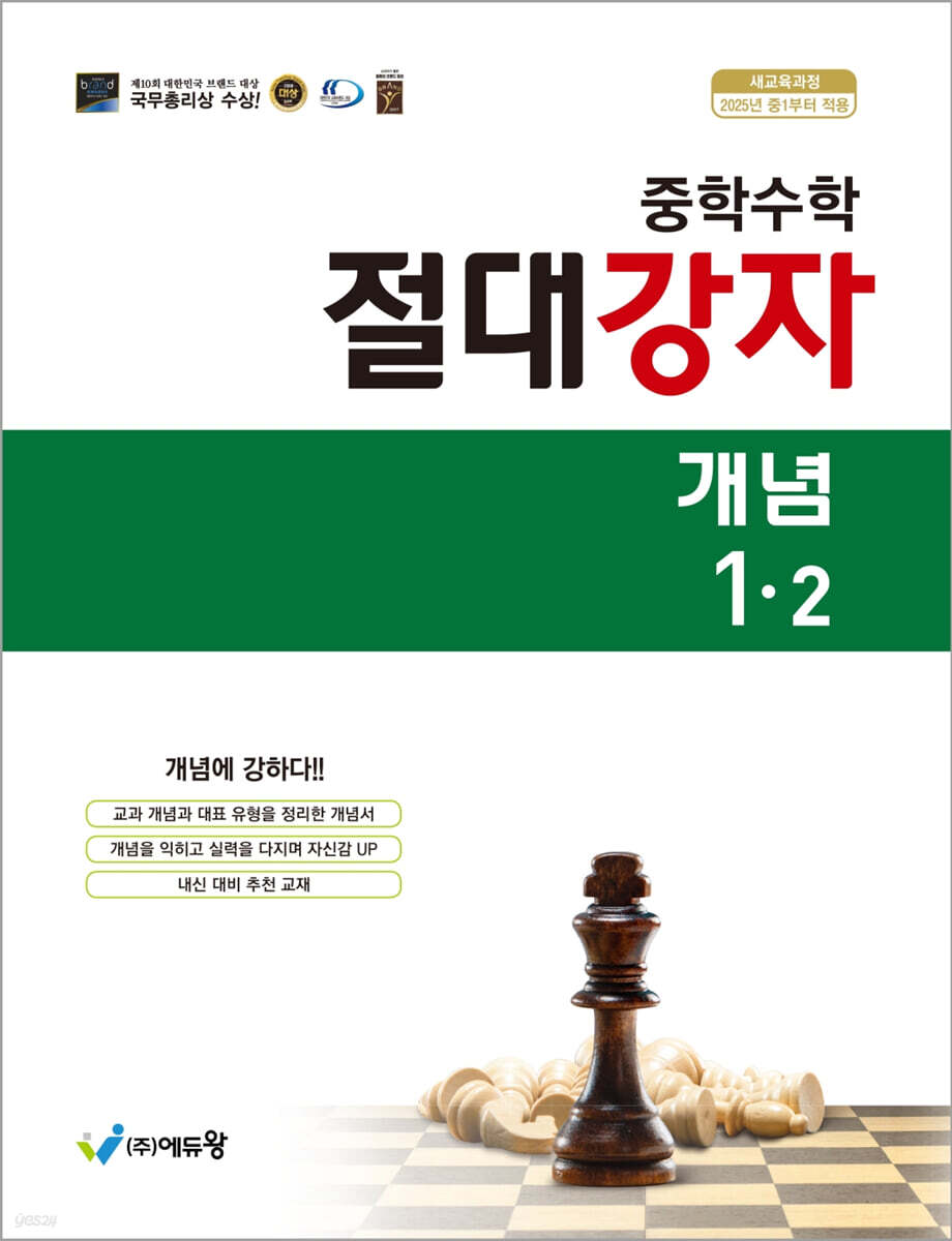 에듀왕) 절대강자 개념[중등 수학]
