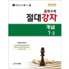 에듀왕) 절대강자 개념[중등 수학]