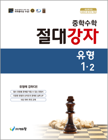 에듀왕) 절대강자 유형[중등 수학]