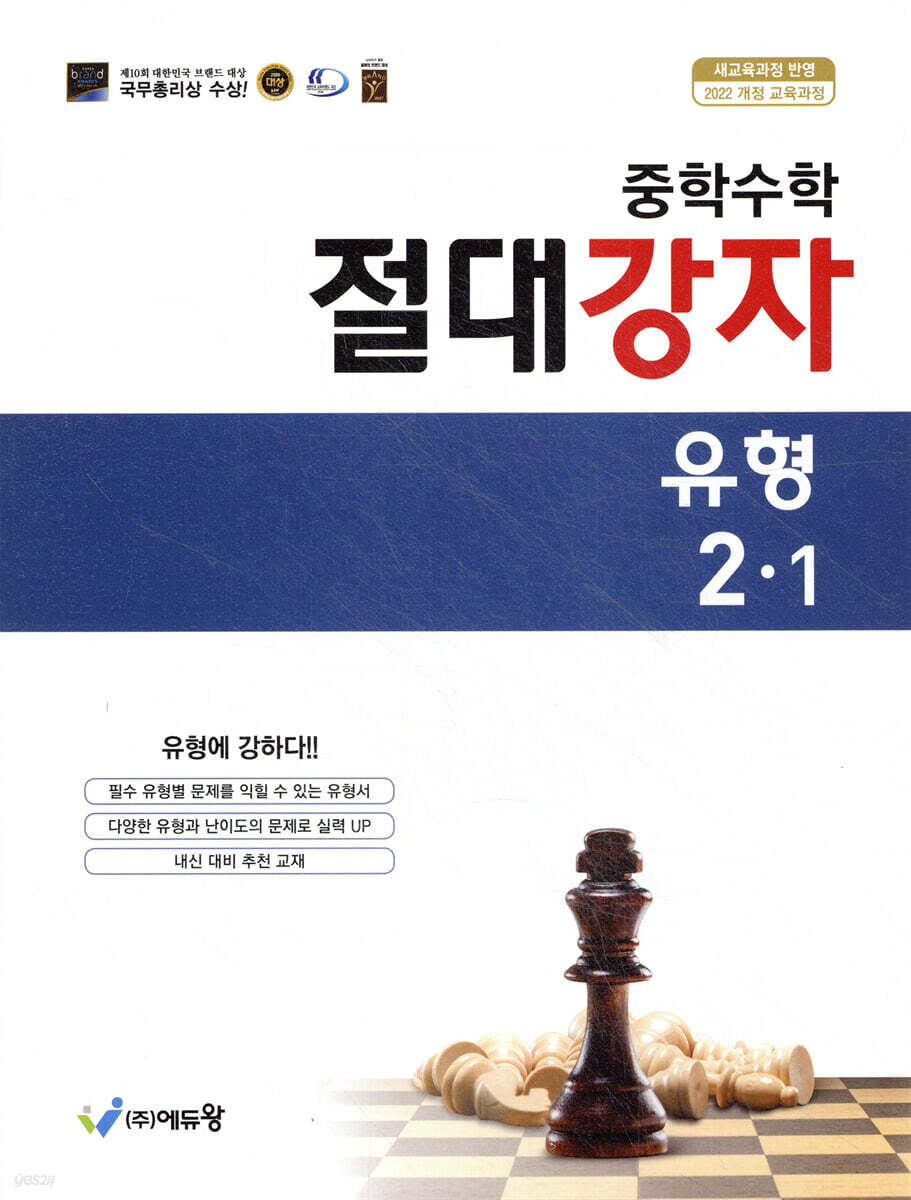 에듀왕) 절대강자 유형[중등 수학]