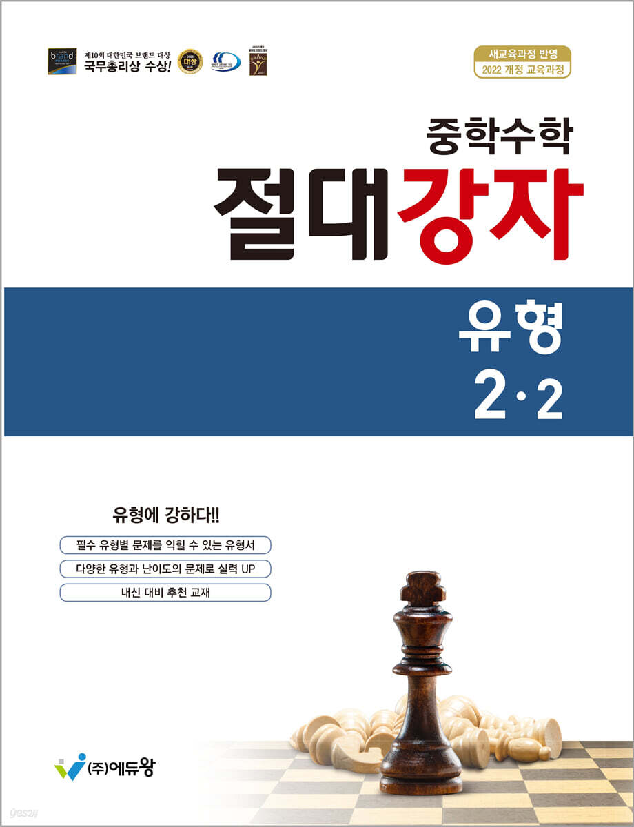 에듀왕) 절대강자 유형[중등 수학]