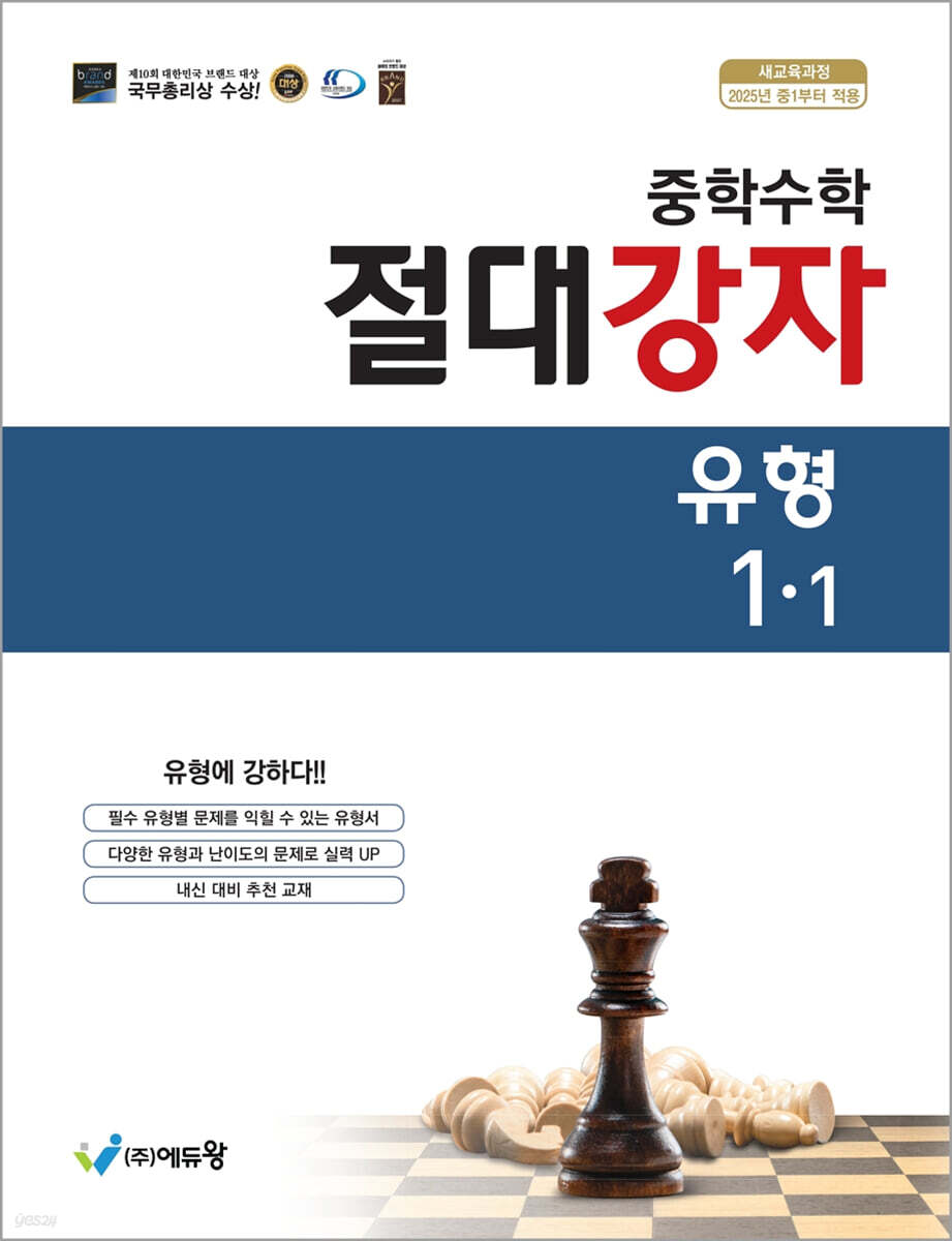 에듀왕) 절대강자 유형[중등 수학]