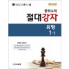 에듀왕) 절대강자 유형[중등 수학]