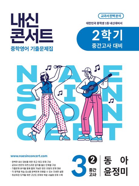 에듀플라자) 내신콘서트 2학기 중간고사[중등 영어]