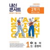 에듀플라자) 내신콘서트 2학기 중간고사[중등 영어]