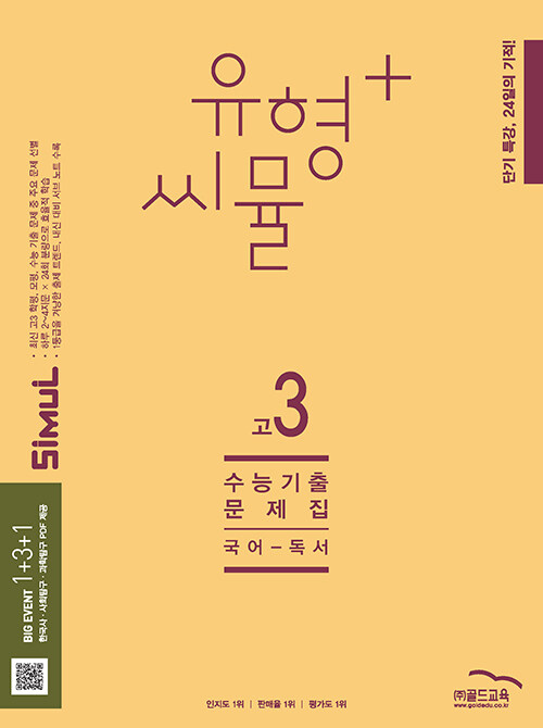유형+씨뮬 수능 기출문제집[고3]