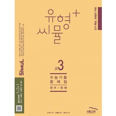 유형+씨뮬 수능 기출문제집[고3]