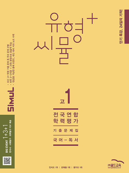 유형+씨뮬 전국연합학력평가 기출문제집[고등]