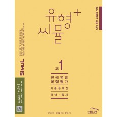 유형+씨뮬 전국연합학력평가 기출문제집[고등]