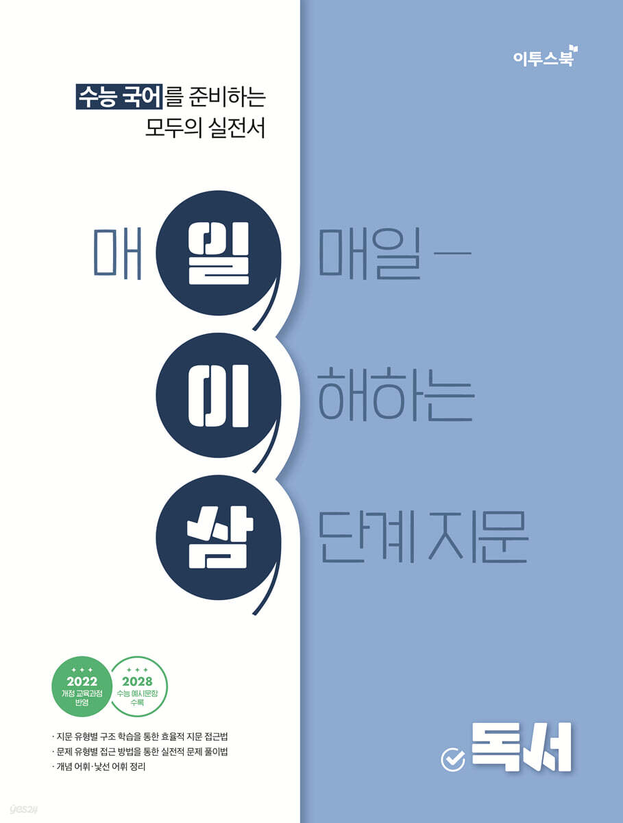 이투스북) 수능 국어 일이삼[고등 국어]