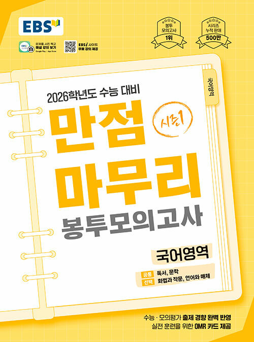 EBS) 만점마무리 봉투모의고사[봉투형]