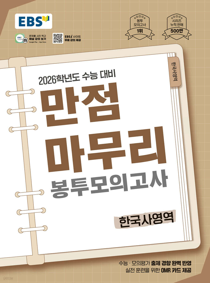 EBS) 만점마무리 봉투모의고사[봉투형]