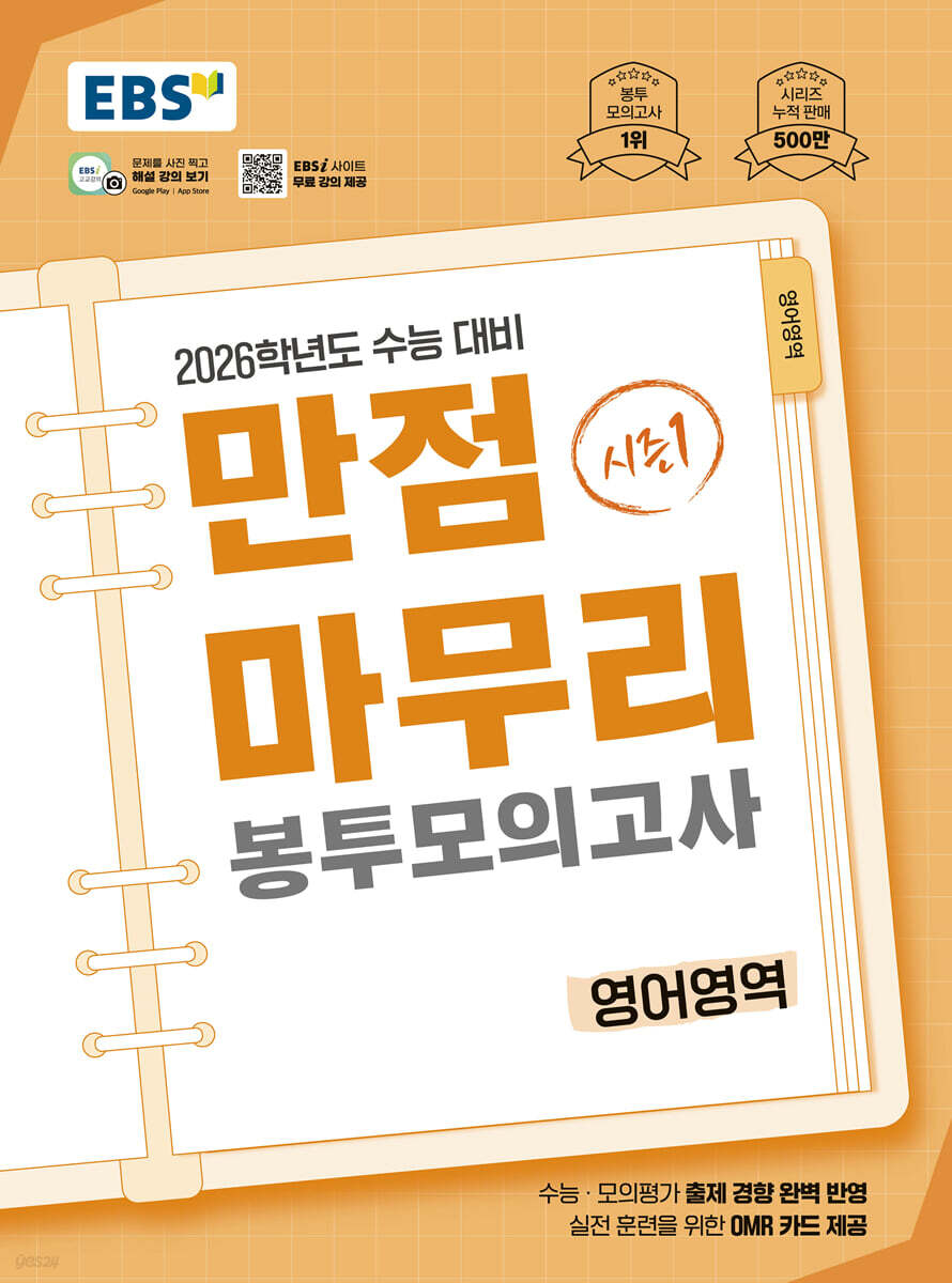 EBS) 만점마무리 봉투모의고사[봉투형]