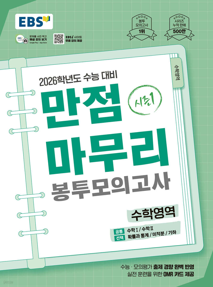 EBS) 만점마무리 봉투모의고사[봉투형]