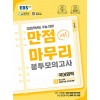 EBS) 만점마무리 봉투모의고사[봉투형]