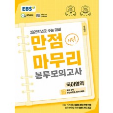 EBS) 만점마무리 봉투모의고사[봉투형]