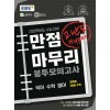 EBS) 만점마무리 봉투모의고사[봉투형]