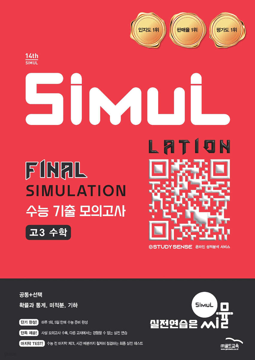 골드교육) 씨뮬 FINAL SIMULATION 수능 기출 모의고사[고3]