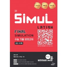 골드교육) 씨뮬 FINAL SIMULATION 수능 기출 모의고사[고3]
